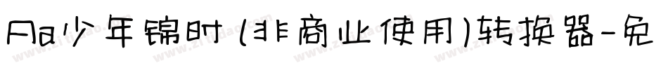Aa少年锦时 (非商业使用)转换器字体转换